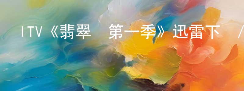 蔡邦的個人主頁,ITV《翡翠鳥第一季》迅雷下載/在線觀看/百度云-犯罪/歷史載-美劇天堂